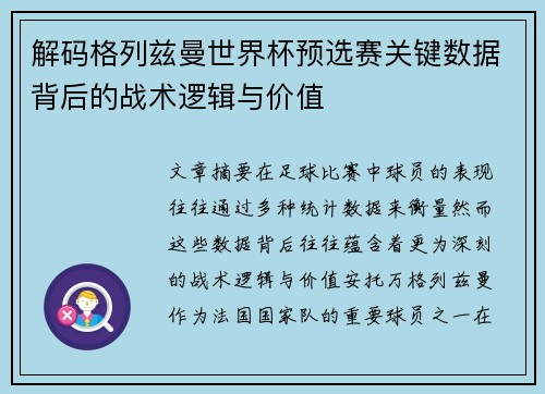 解码格列兹曼世界杯预选赛关键数据背后的战术逻辑与价值 解码格列兹曼世界杯预选赛关键数据背后的战术逻辑与价值