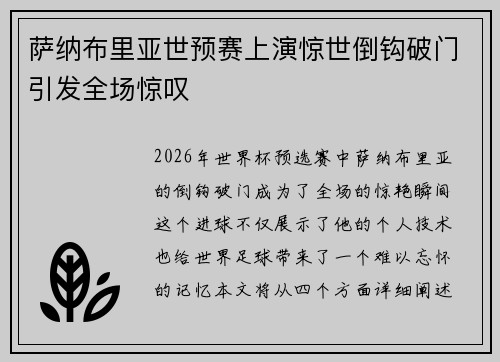 萨纳布里亚世预赛上演惊世倒钩破门引发全场惊叹 萨纳布里亚世预赛上演惊世倒钩破门引发全场惊叹