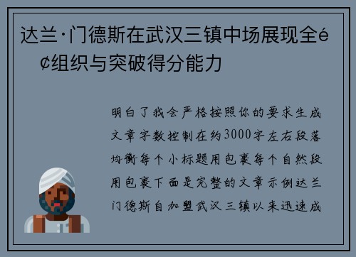 达兰·门德斯在武汉三镇中场展现全面组织与突破得分能力 达兰·门德斯在武汉三镇中场展现全面组织与突破得分能力