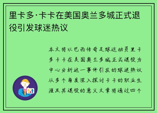 里卡多·卡卡在美国奥兰多城正式退役引发球迷热议 里卡多·卡卡在美国奥兰多城正式退役引发球迷热议