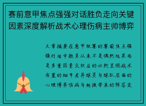 赛前意甲焦点强强对话胜负走向关键因素深度解析战术心理伤病主帅博弈 赛前意甲焦点强强对话胜负走向关键因素深度解析战术心理伤病主帅博弈