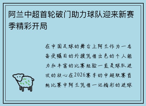 阿兰中超首轮破门助力球队迎来新赛季精彩开局 阿兰中超首轮破门助力球队迎来新赛季精彩开局