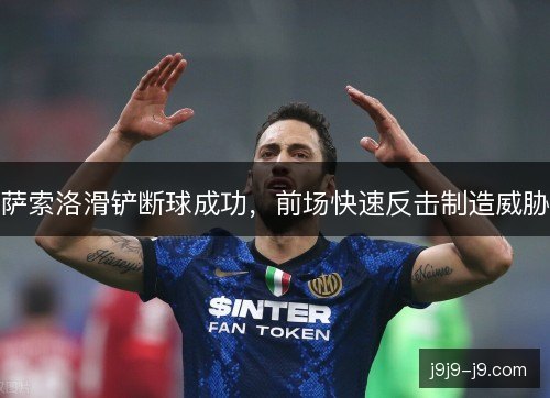 萨索洛滑铲断球成功,前场快速反击制造威胁 萨索洛滑铲断球成功,前场快速反击制造威胁