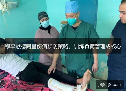 穆罕默德阿里伤病预防策略，训练负荷管理成核心